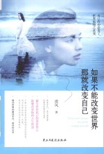 如果不能改变世界 那就改变自己