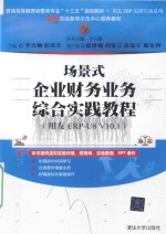 场景式企业财务业务综合实践教程 用友 ERP-U8 V10.1