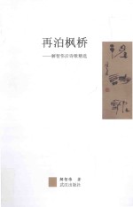 再泊枫桥 解智伟后诗歌精选