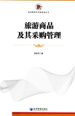 旅游商品及其采购管理