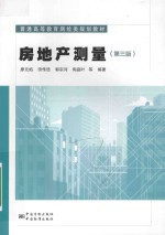 房地产测量 第3版