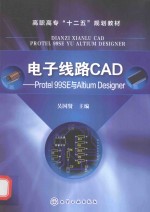 电子线路CAD Protel 99SE与Altium Designer