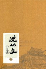 沈从文小说选 上