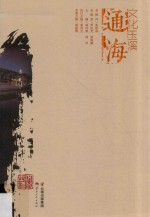 文化玉溪 通海 秀甲滇南 礼乐名邦
