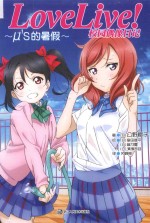 Love Live!校园偶像日记 μ’s的暑假