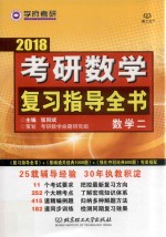 考研数学 复习指导全书 数学 2 2018版