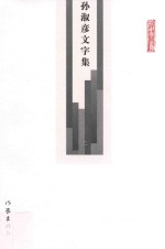孙淑彦文字集 第2册 艺术 一知半见
