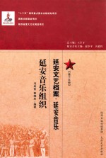 延安文艺档案 延安音乐 第15册 延安音乐组织