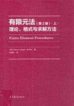 有限元法 上 理论、格式与求解方法