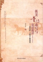 英美童话重写与童话批评 1970-2010 以安吉拉·卡特为个案的研究