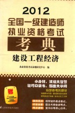 全国一级建造师执业资格考试考典 建设工程经济