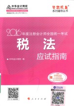 梦想成真系列图书 注册会计师全国统一考试 税法应试指南 2016版