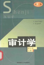 审计学 第2版