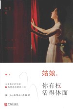姑娘,你有权活得体面