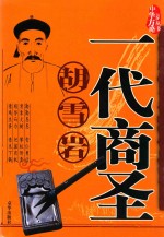 一代商圣 胡雪岩经商方略