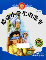 七色阳光童书馆 成长励志系列 感动小学生的故事 精美彩图注音版