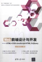 Web前端设计与开发 HTML+CSS+JavaScript+HTML 5+jQuery