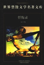 世界禁毁文学名著文库 忏悔录 下