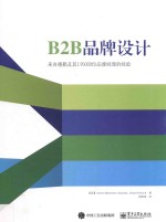 B2B品牌设计 来自德勤及其195000位品牌经理的经验