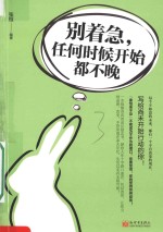 别着急,任何时候开始都不晚