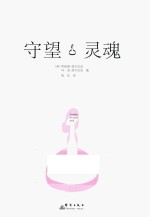 守望灵魂 宽恕自己 爱自己