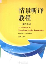 情景听译教程 英汉互译