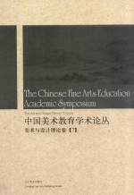 中国美术教育学术论丛 美术与设计理论卷 7 = The Chinese fine arts education academic symposium the art and design theo