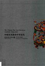 中国美术教育学术论丛 民间美术卷 5 = The Chinese fine arts education academic symposium the folk art volume
