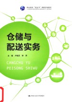 职业院校“双证书”课题实验教材 仓储与配送实务