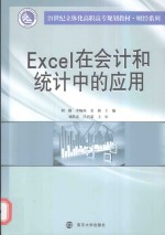 Excel在会计和统计中的应用