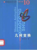数学奥林匹克小丛书 高中卷.几何变换