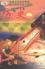 首都名校学生素质能力同步训练与测评 历史 高三 全1册