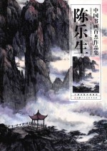 中国书画百杰作品集 陈乐生