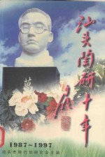 汕头陶研十年 1987-1997
