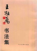 王壮为书法集