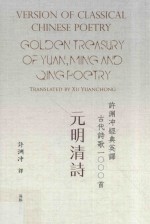 许渊冲经典英译古代诗歌1000首 元明清诗