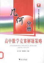 高中数学竞赛解题策略 几何分册