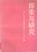 探索与研究 广东省党建理论研讨会论文汇编