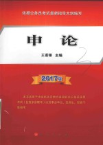 申论 2017版