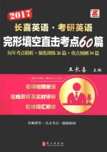长喜英语 考研英语完形填空直击考点60篇
