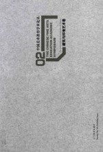 中国美术教育学术论丛 建筑与环境艺术卷 2 = The Chinese fine arts education academic symposium The architecture and en
