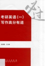 考研英语 1 写作高分有道