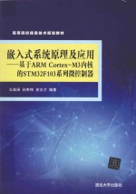 嵌入式系统原理及应用 基于ARM Cortex-M3内核的STM32F103系列微控制器