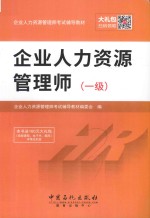 企业人力资源管理师 一级