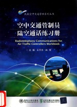 空中交通管制员 陆空通话练习册