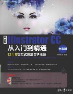 中文版Illustrator CC从入门到精通 全彩版