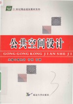 公共空间设计