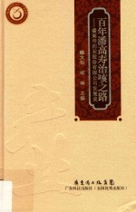 百年潘高寿治咳之路 潘高寿药业股份有限公司发展史