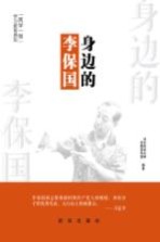 身边的李保国