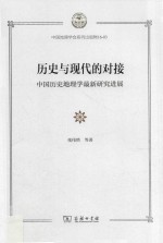 历史与现代的对接 中国历史地理学最新研究进展